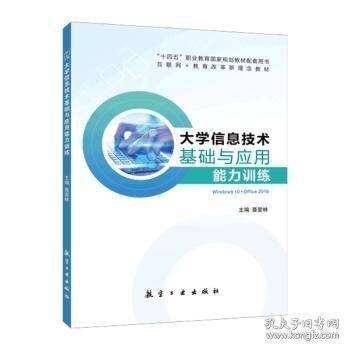 大学信息技术基础与应用能力训练