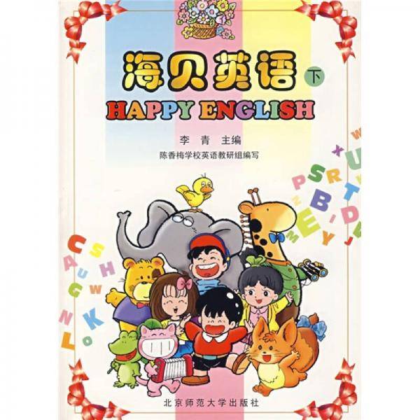 海贝英语（下）