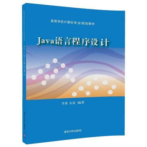 Java语言程序设计（高等学校计算机专业规划教材）