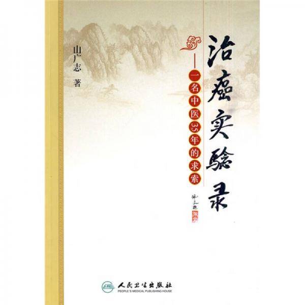 治癌实验录-一名中医35年的求索
