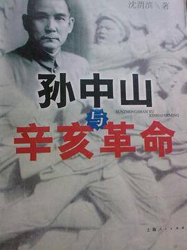 孙中山与辛亥革命