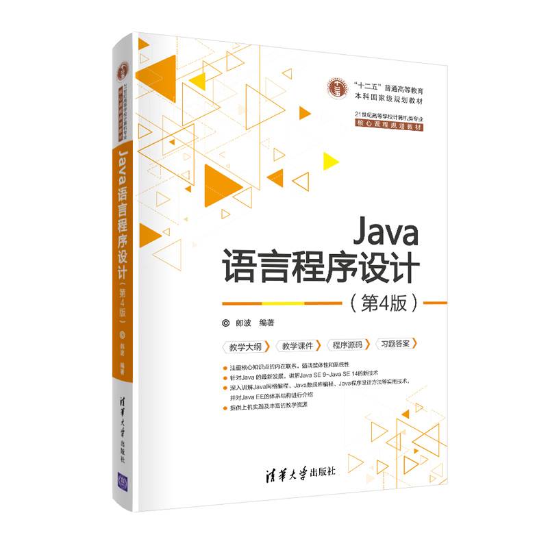 Java语言程序设计（第4版）（21世纪高等学校计算机类专业核心课程规划教材）