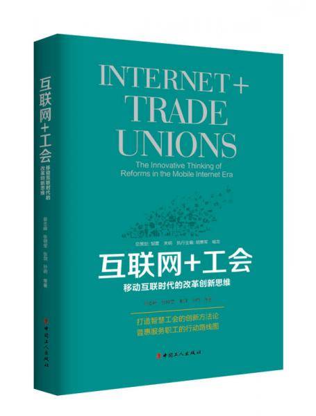 互联网+工会：移动互联时代的改革创新思维