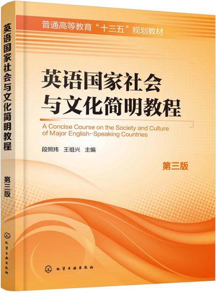 英语国家社会与文化简明教程