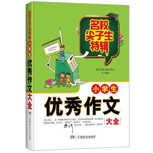 名校尖子生特辑 小学生优秀作文大全/名校尖子生特辑