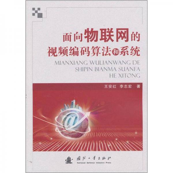 面向物联网的视频编码算法和系统