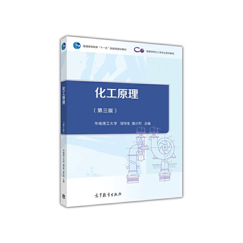 化工原理（第3版）
