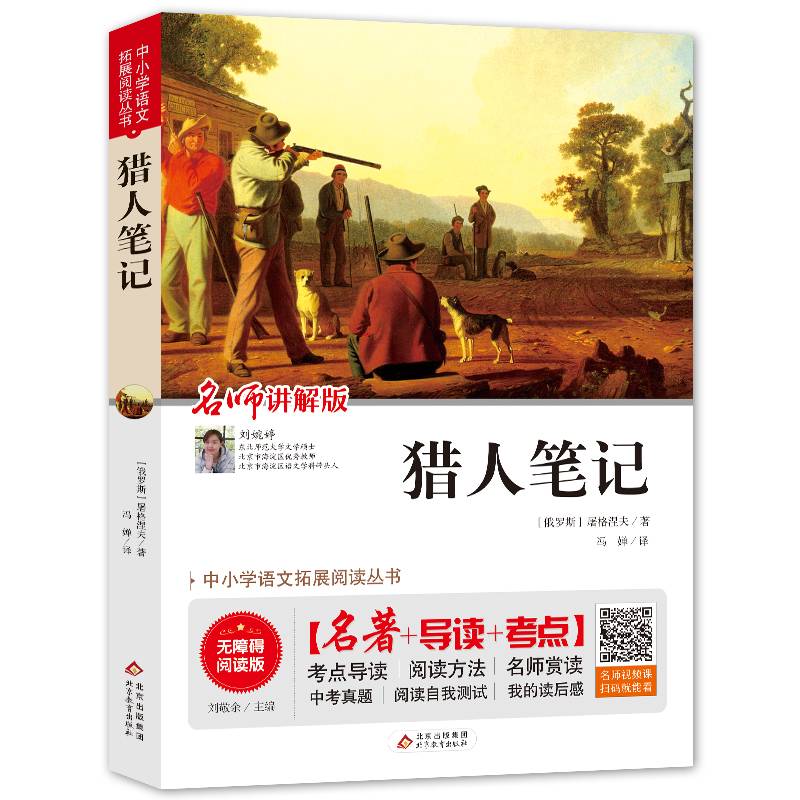 猎人笔记 七年级 无障碍阅读+中考真题 统编语文教材指定阅读丛书