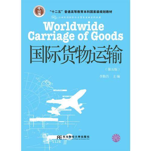 国际货物运输（第五版）
