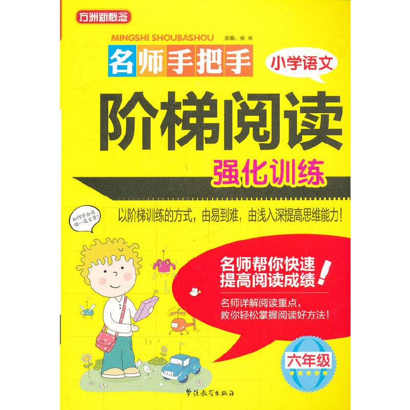 方洲新概念・名师手把手小学语文阶梯阅读强化训练：6年级