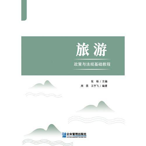 旅游政策与法规基础教程