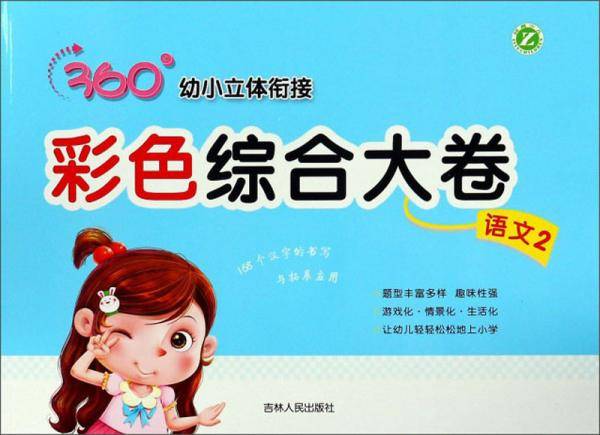 彩色综合大卷（语文2）/360°幼小立体衔接