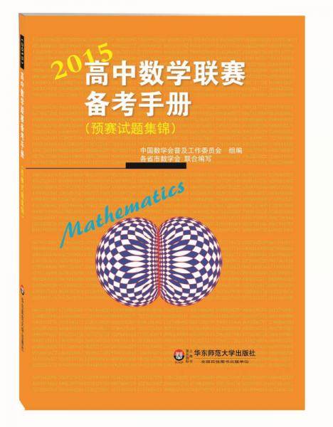 高中数学联赛备考手册（2015）（预赛试题集锦）