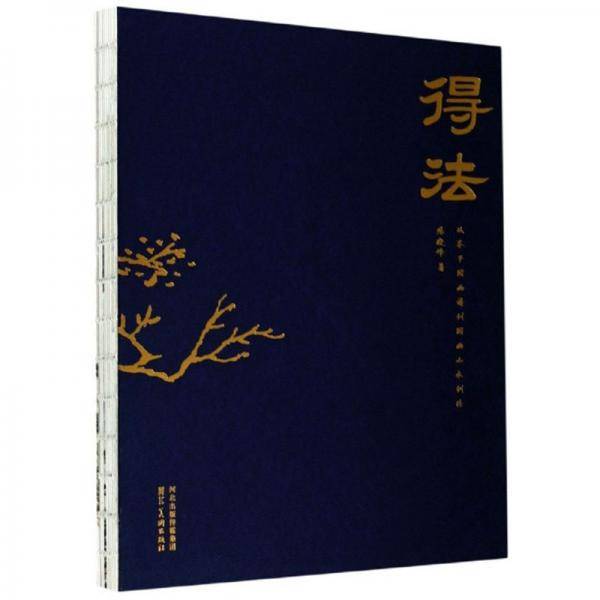 得法：从芥子园画谱到国画山水创作