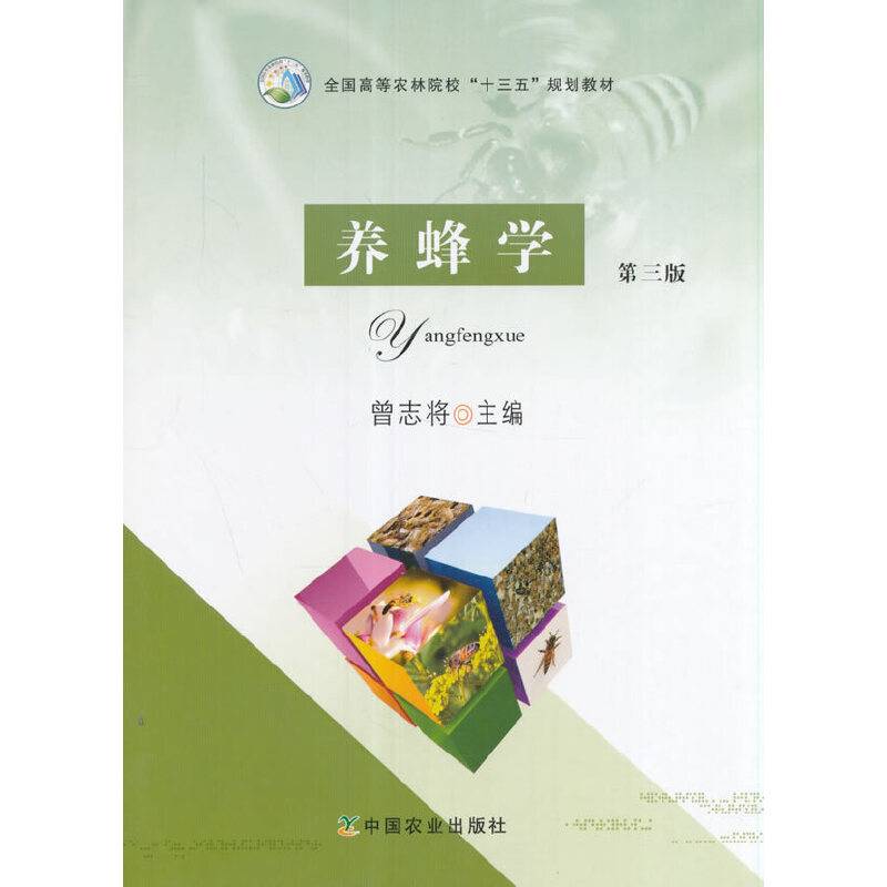 养蜂学