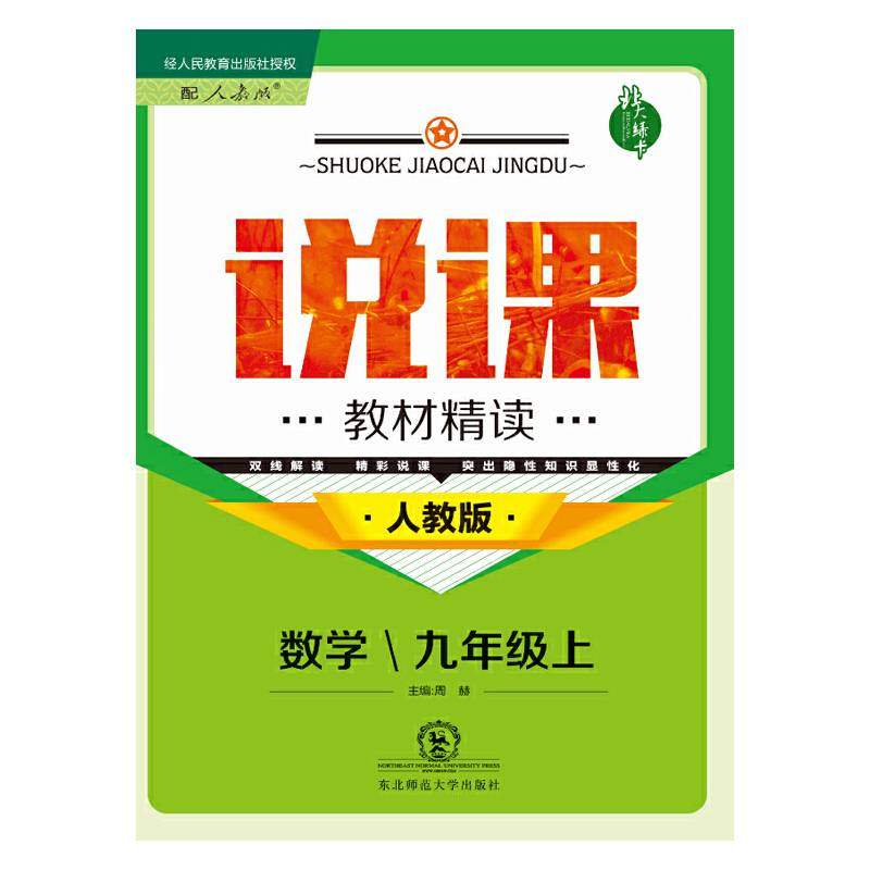 说课·教材精读系列丛书：九年级数学上（人教版）