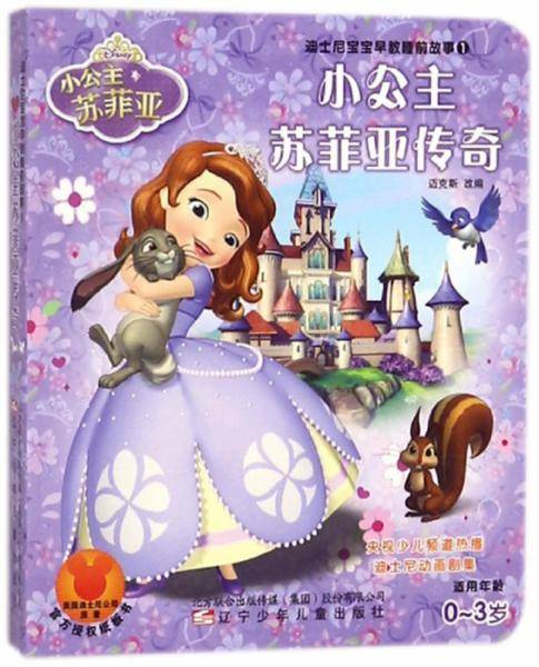 小公主苏菲亚传奇(适用年龄0-3岁)/迪士尼宝宝早教睡前故事