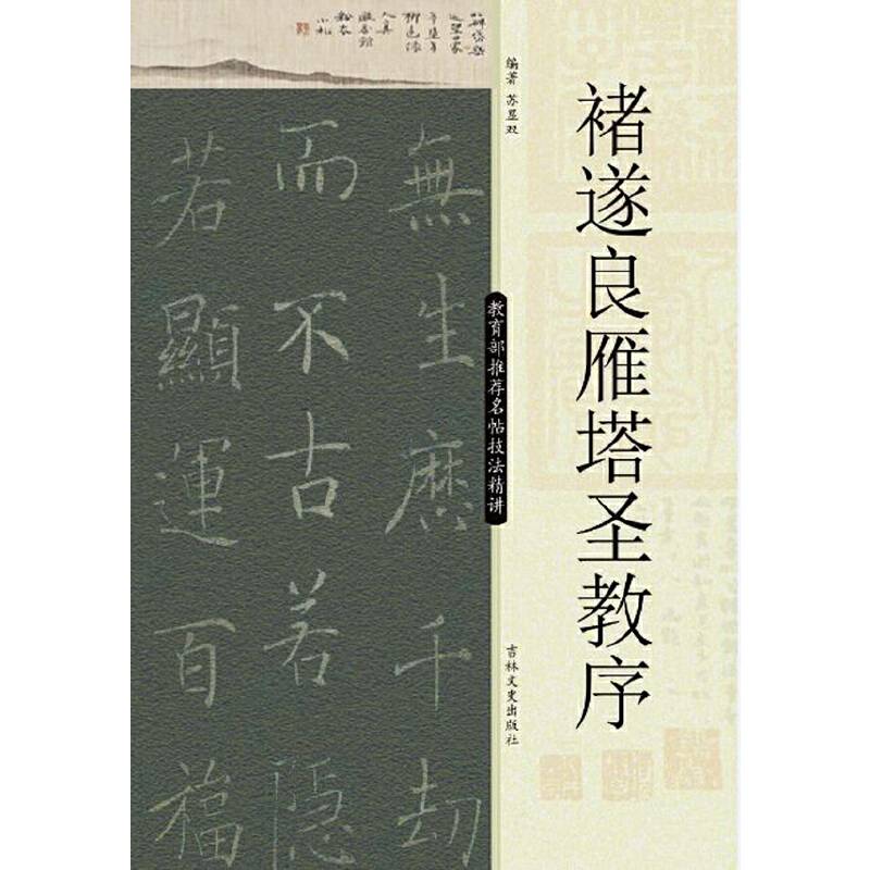 名帖技法精讲：褚遂良雁塔圣教序