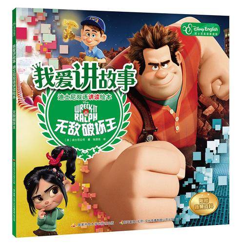 我爱讲故事――迪士尼双语讲读绘本：无敌破坏王