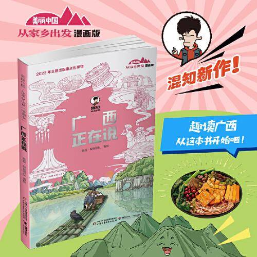 美丽中国·从家乡出发：漫画版·广西正在说