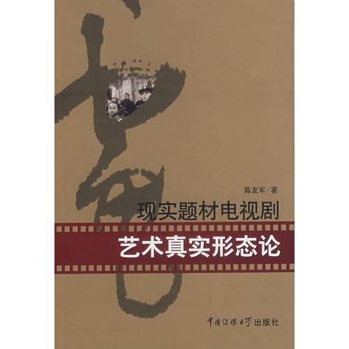 现实题材电视剧艺术真实形态论