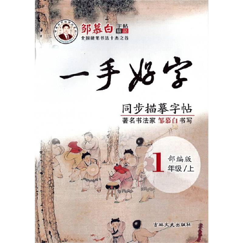 邹慕白字帖20秋一手好字-部编人教一年级上册