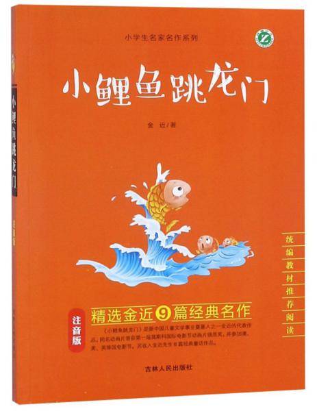 小鲤鱼跳龙门（注音版）/小学生名家名作系列
