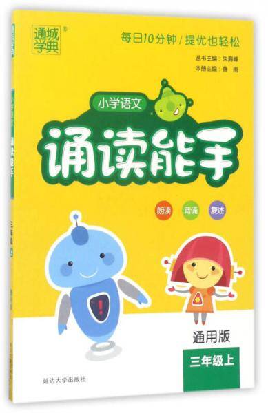 通城学典 小学语文诵读能手（三年级上 通用版）