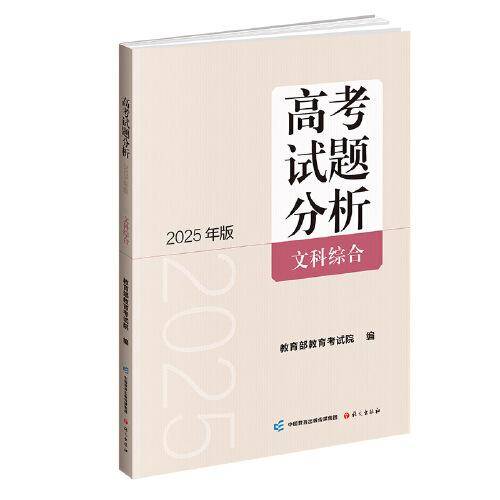 《高考试题分析》文科综合