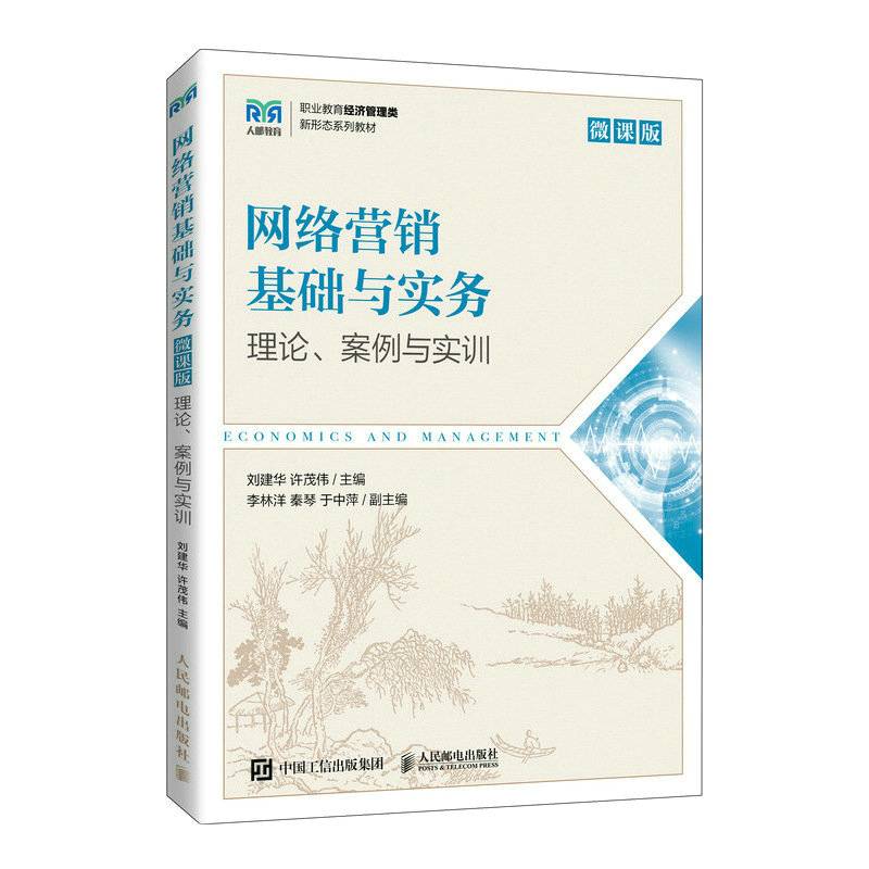 网络营销基础与实务（微课版）