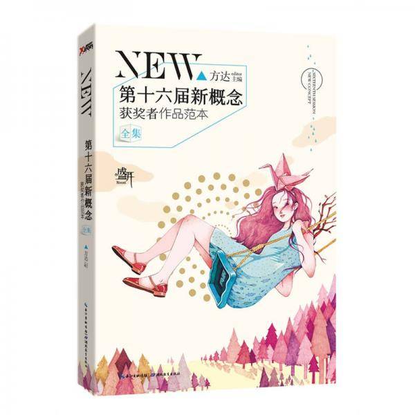 盛开・第十六届新概念获奖者作品范本・全集
