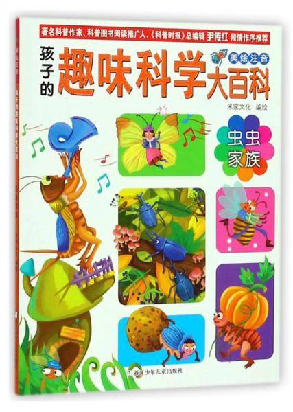 虫虫家族（美绘注音）/孩子的趣味科学大百科