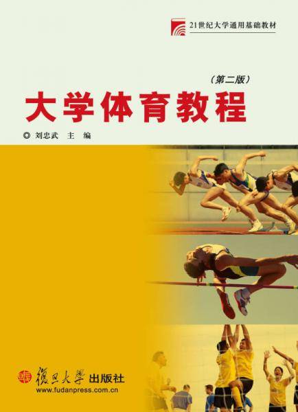 大学体育教程