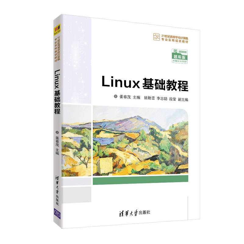 Linux基础教程