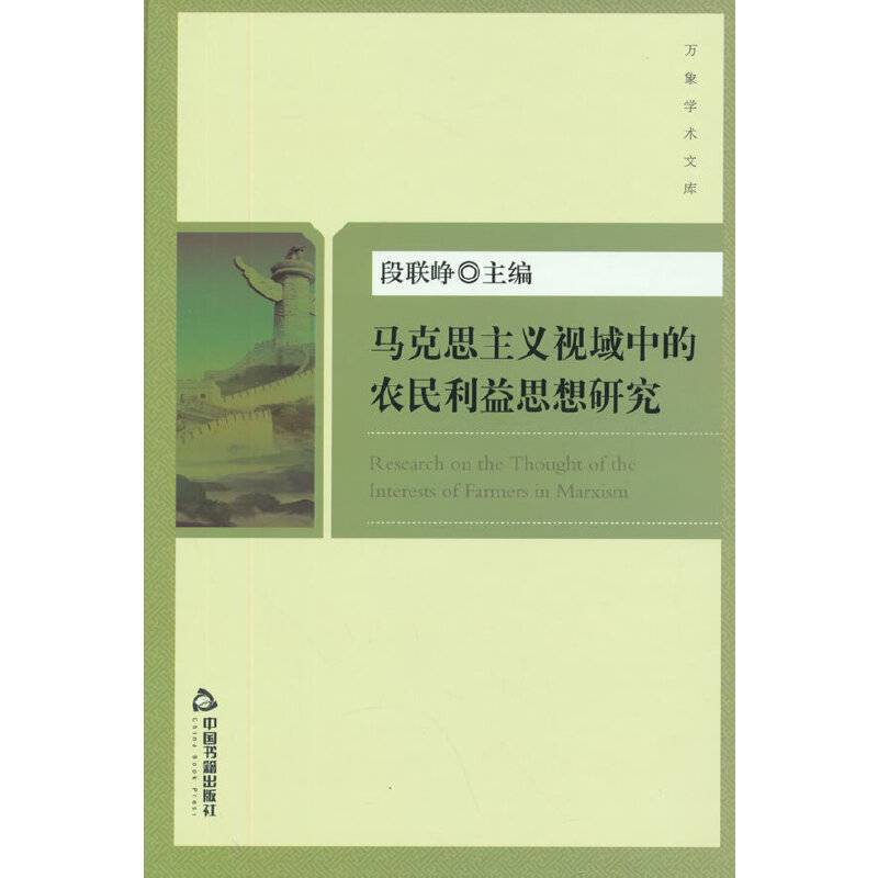 马克思主义视域中的农民利益思想研究