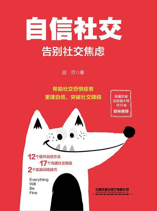 自信社交：告别社交焦虑