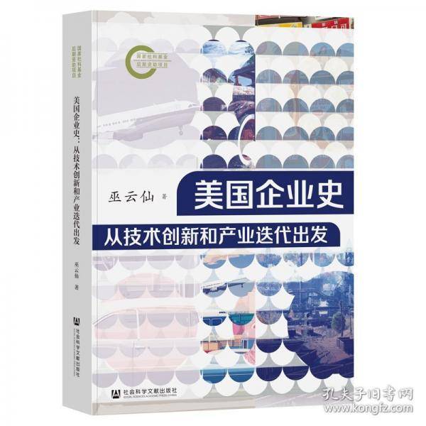 美国企业史：从技术创新和产业迭代出发
