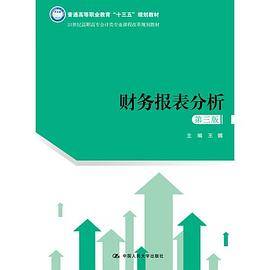 财务报表分析（第三版）(21世纪高职高专会计类专业课程改革规划教材；普通高等职业教育“十三五”规划教材)