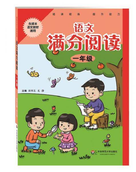 语文满分阅读·一年级