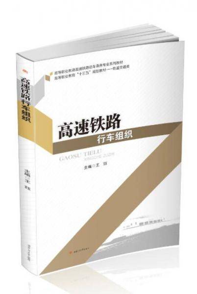 高速铁路行车组织