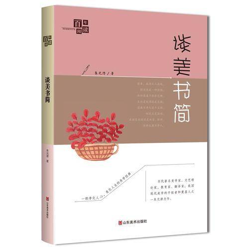 百年阅读系列・谈美书简