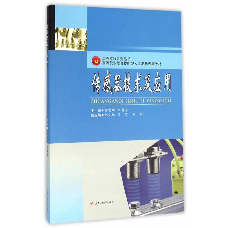 传感器技术及应用