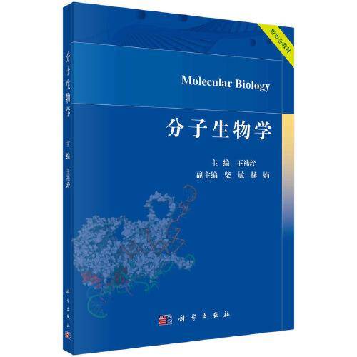 分子生物学 王祎玲著