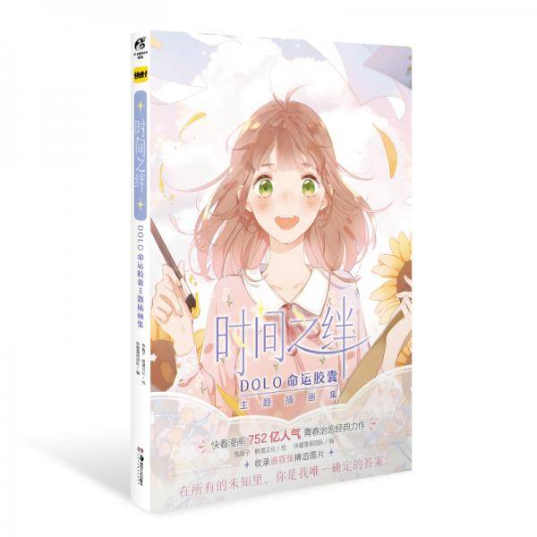 时间之绊：DOLO命运胶囊主题插画集（随书附赠人物书签4款，笔记本1个）快看漫画青春治愈经典力作