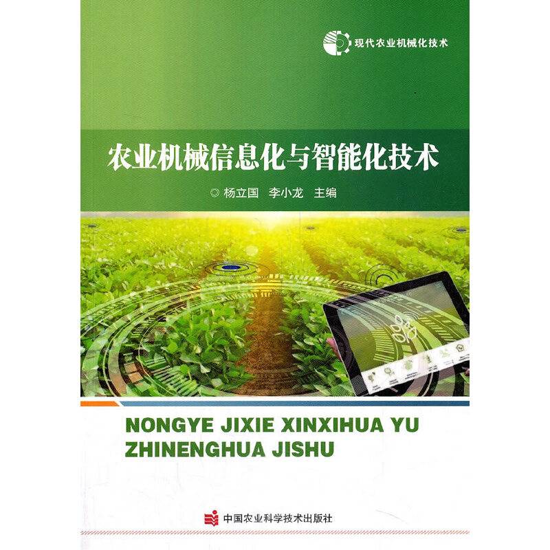农业机械信息化与智能化技术