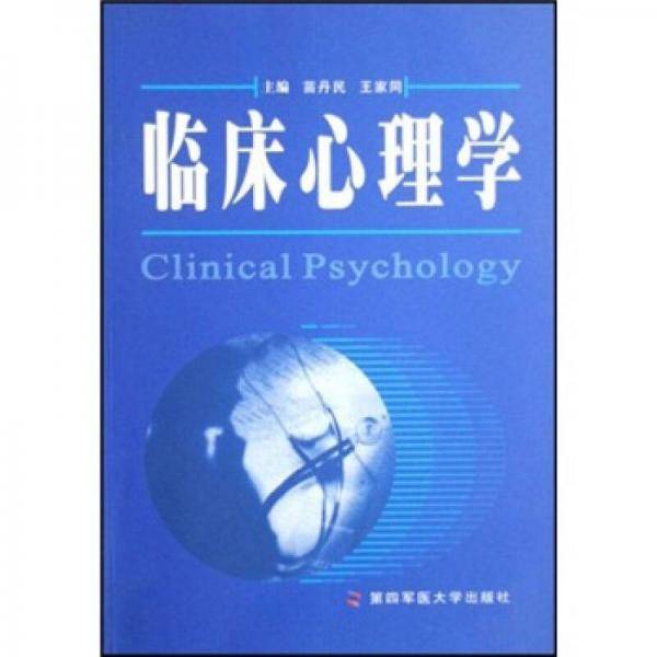 临床心理学