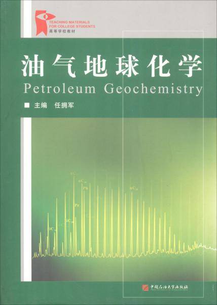 油气地球化学