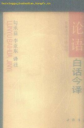 论语白话今译