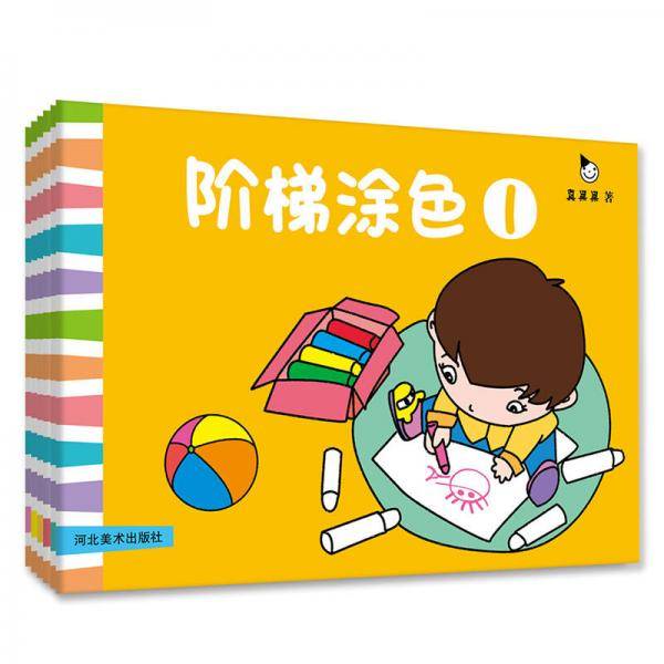 阶梯涂色 填色画画书 美术幼儿童书真果果出品