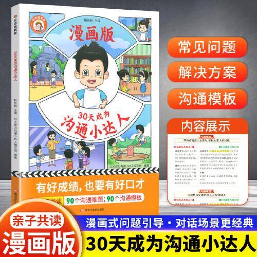 30天成为沟通小达人 漫画版育儿妈妈有规划孩子成为学霸亲子共读沟通教育 问题引导沟通技巧